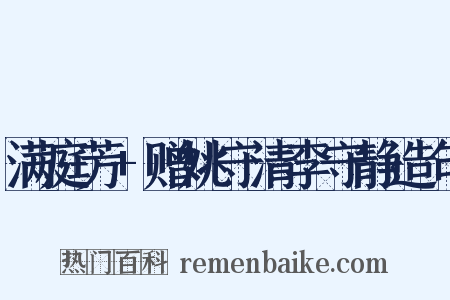 满庭芳+赠姚守清李守静造句是什么意思的图片